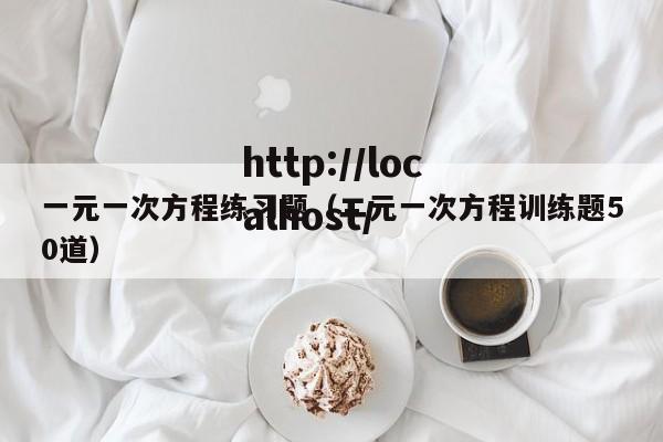 一元一次方程练习题（二元一次方程训练题50道）