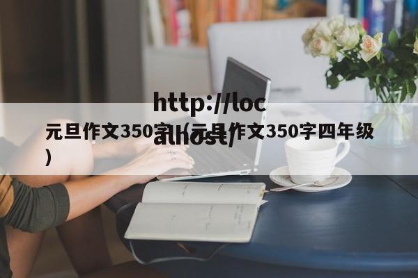 元旦作文350字（元旦作文350字四年级）