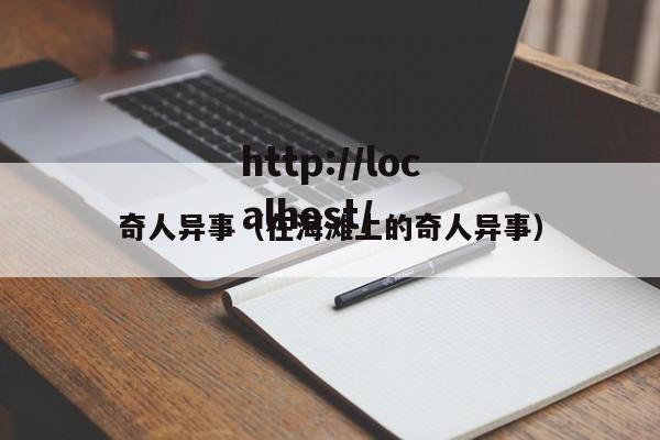 奇人异事（在海滩上的奇人异事）