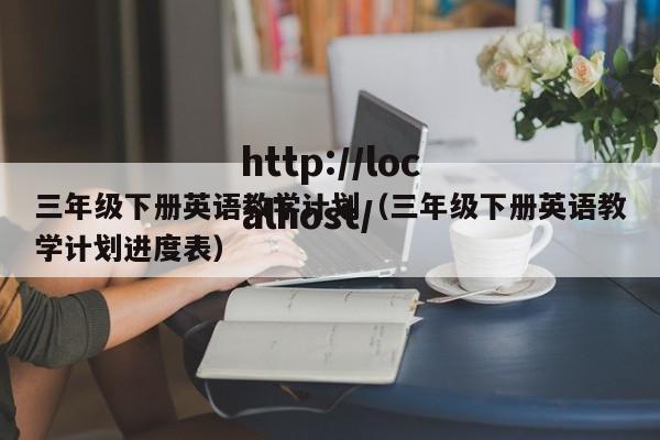 三年级下册英语教学计划（三年级下册英语教学计划进度表）
