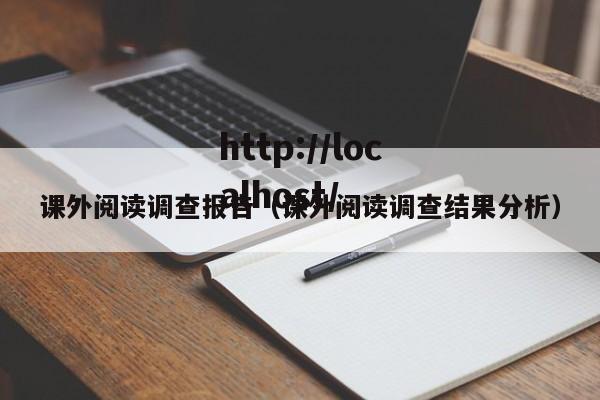 课外阅读调查报告（课外阅读调查结果分析）