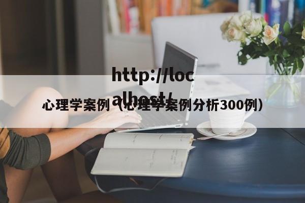 心理学案例（心理学案例分析300例）