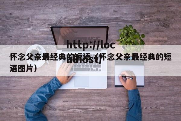 怀念父亲最经典的短语（怀念父亲最经典的短语图片）