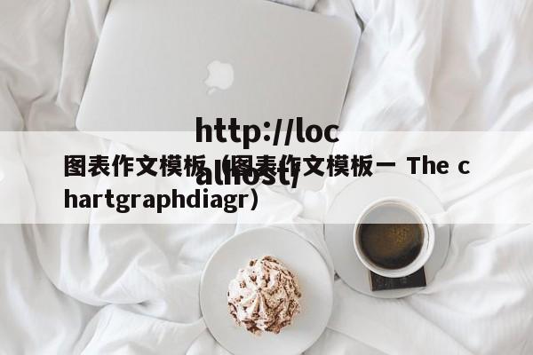 图表作文模板（图表作文模板一 The chartgraphdiagr）