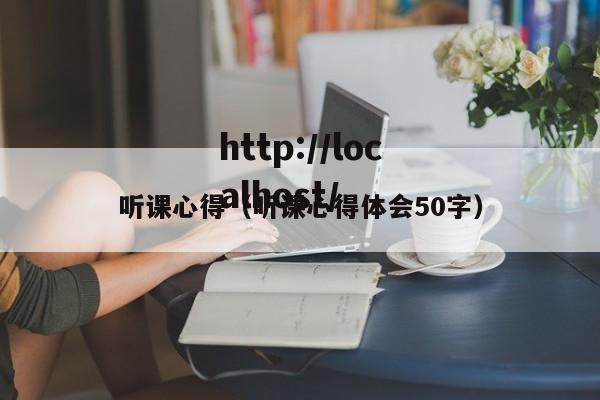 听课心得（听课心得体会50字）