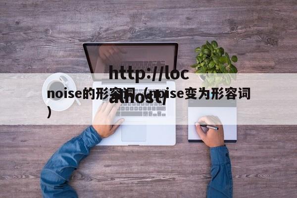 noise的形容词（noise变为形容词）