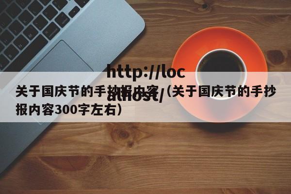 关于国庆节的手抄报内容（关于国庆节的手抄报内容300字左右）
