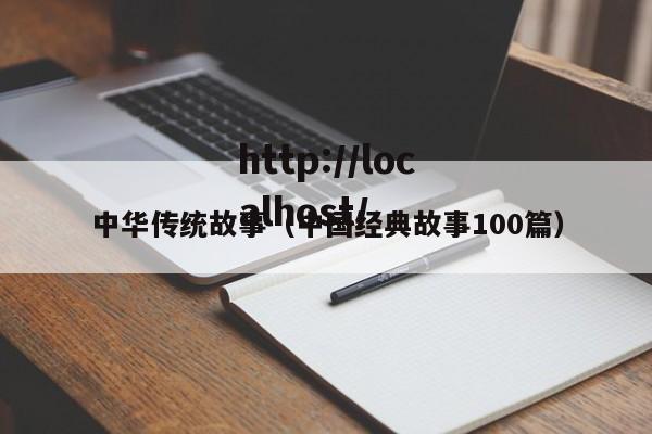 中华传统故事（中国经典故事100篇）