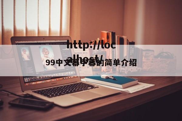 99中文幕字幕的简单介绍