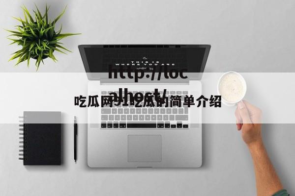 吃瓜网91吃瓜的简单介绍