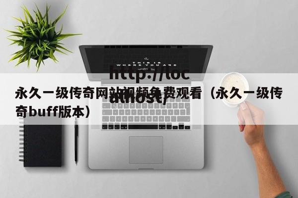 永久一级传奇网站视频免费观看(永久一级传奇buff版本)