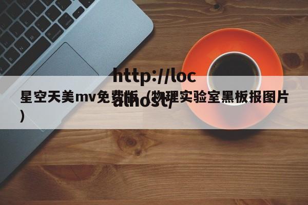星空天美mv免费版(物理实验室黑板报图片)