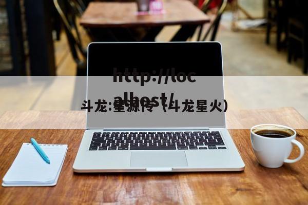 斗龙:星源传(斗龙星火)