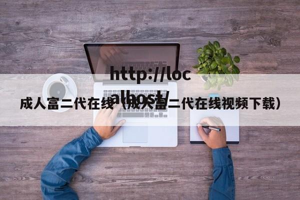 成人富二代在线(成人富二代在线视频下载)
