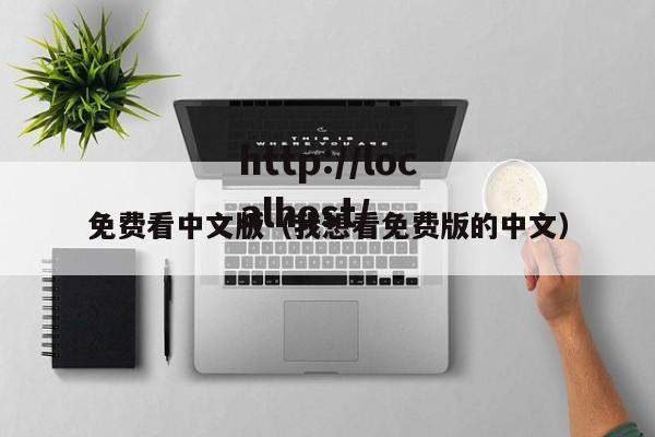 免费看中文版(我想看免费版的中文)