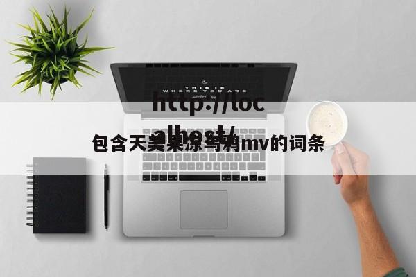 包含天美果冻乌鸦mv的词条