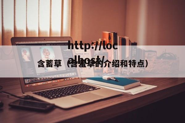 含蓄草(含羞草的介绍和特点)