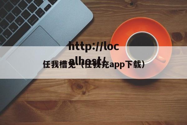 任我槽免(任我充app下载)