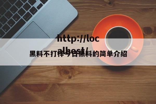黑料不打样今日黑料的简单介绍