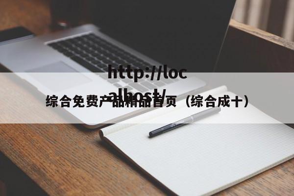 综合免费产品精品首页(综合成十)