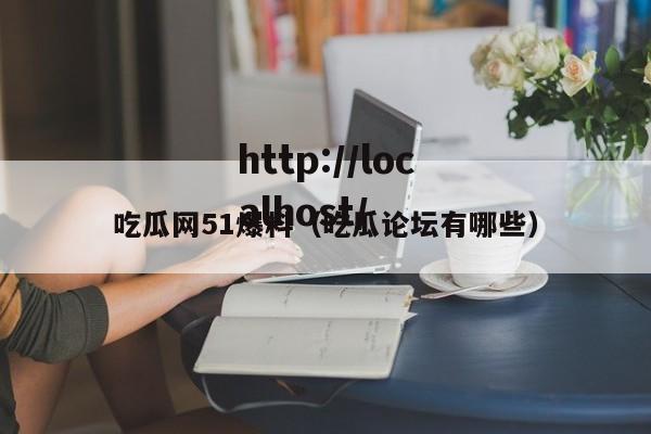 吃瓜网51爆料(吃瓜论坛有哪些)