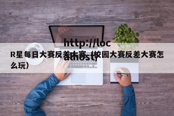 R星每日大赛反差大赛(校园大赛反差大赛怎么玩)