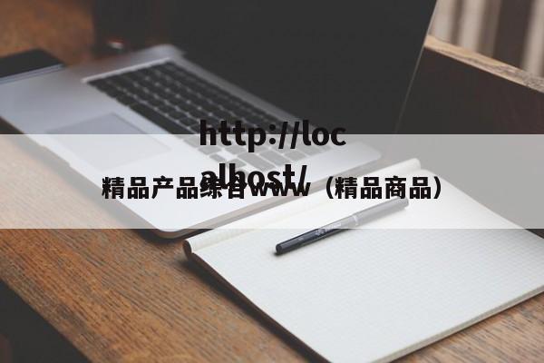 精品产品综合www(精品商品)