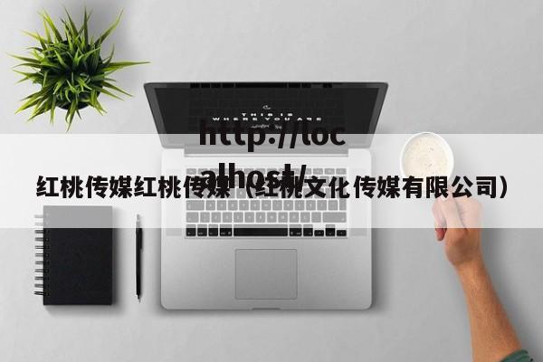 红桃传媒红桃传媒(红桃文化传媒有限公司)